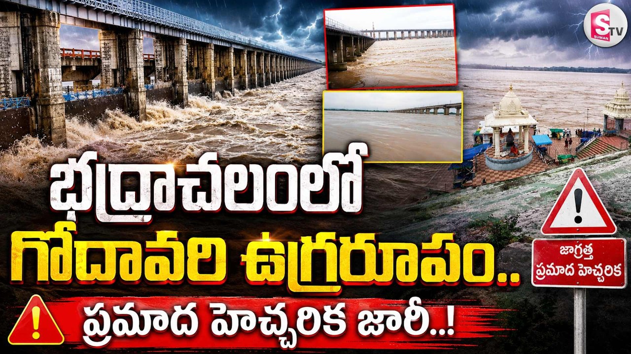భద్రాచలం వద్ద గోదావరి వరద ఉధృతి | Godavari Water Level Rises Slightly in Bhadrachalam | Flood Alert