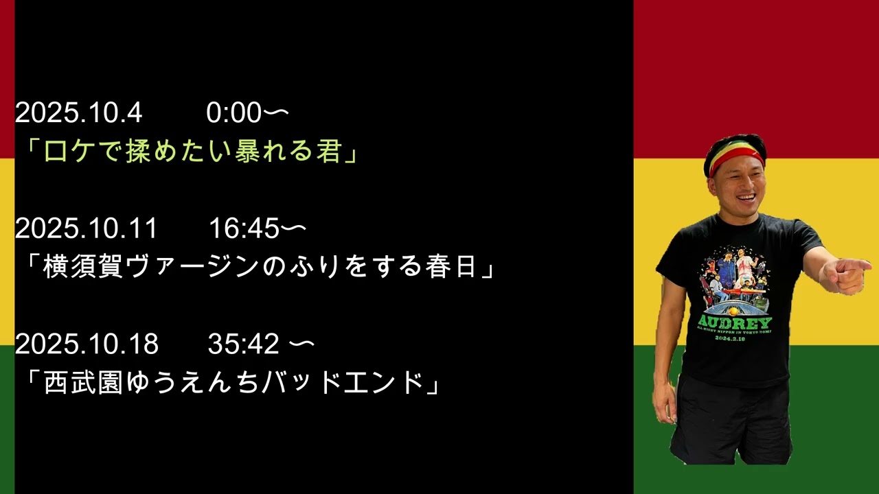 2025年10月　オードリーのオールナイトニッポン　春日さんフリートークまとめ