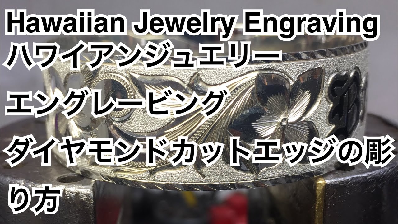 Hawaiian Jewelry Engraving ダイヤモンドカットエッジの彫り方