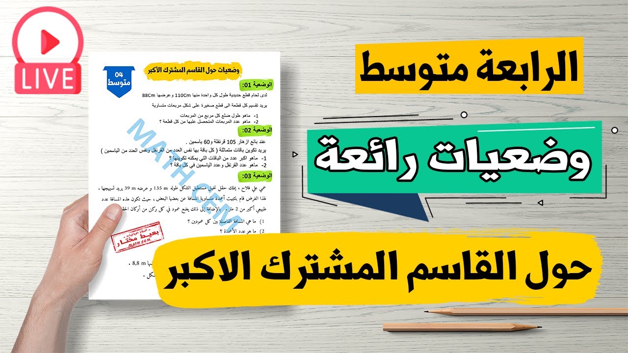 حل وضعيات حول القاسم المشترك الأكبر رياضيات للسنة الرابعة متوسط