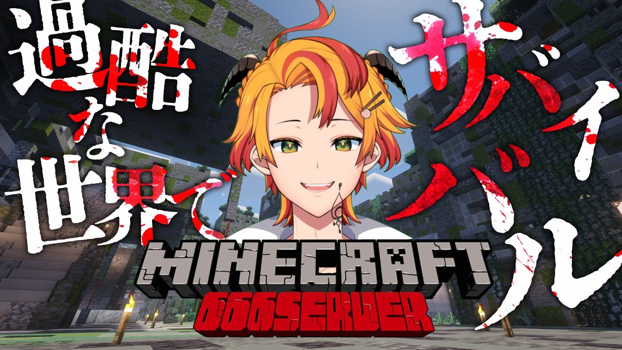 【#666鯖minecraft】過酷な世界でサバイバル！大型アプデが来たぞ666鯖！ 【#戴真久利 #Vtuber】