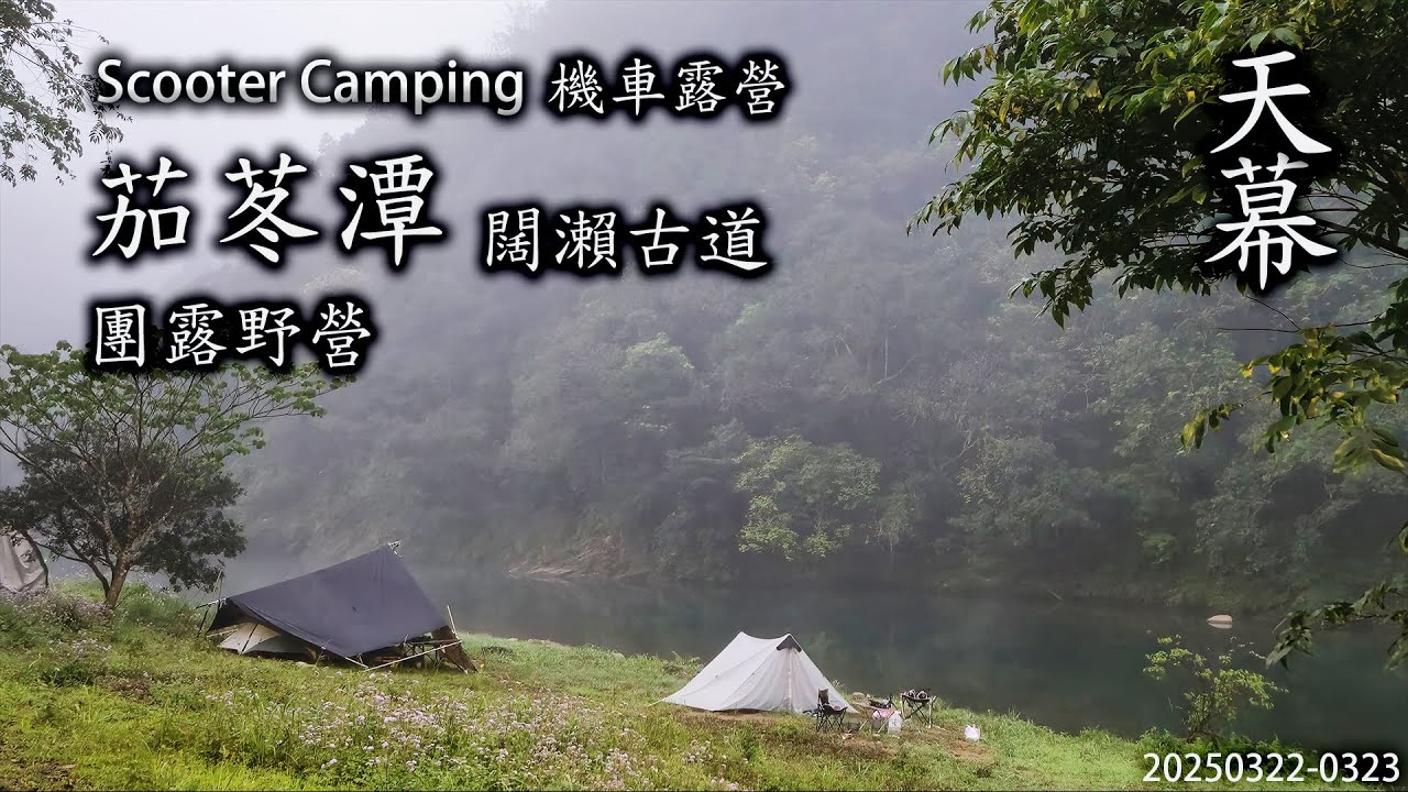 ｜機車露營 ｜新北坪林｜茄苳潭｜野營｜團露｜闊瀨古道｜天幕｜Scooter Camping ｜Tarp Tent｜キャンプ｜タープ｜
