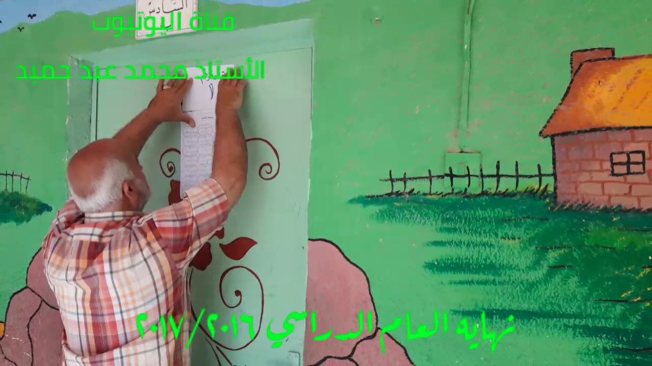 نهايه العام الدراسي عطله سعيده الأستاذ محمد عبد حميد