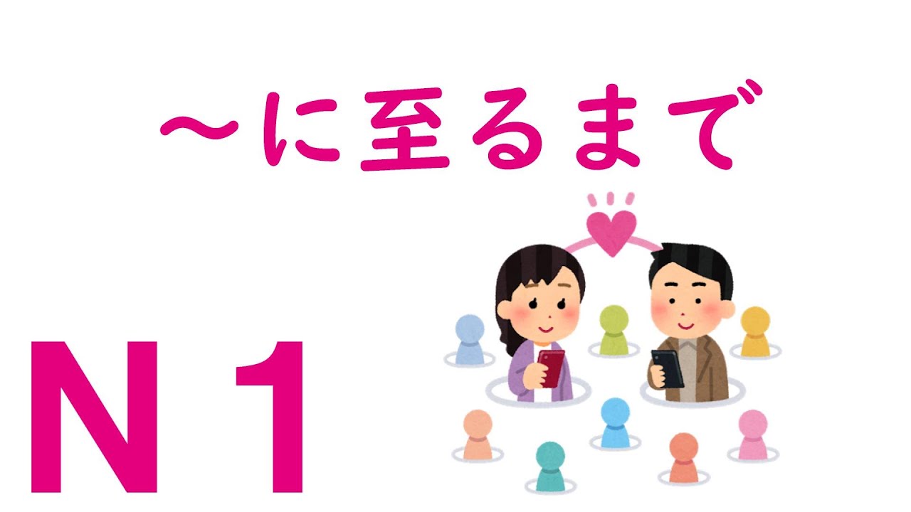 【Ｎ１文法】～に至るまで