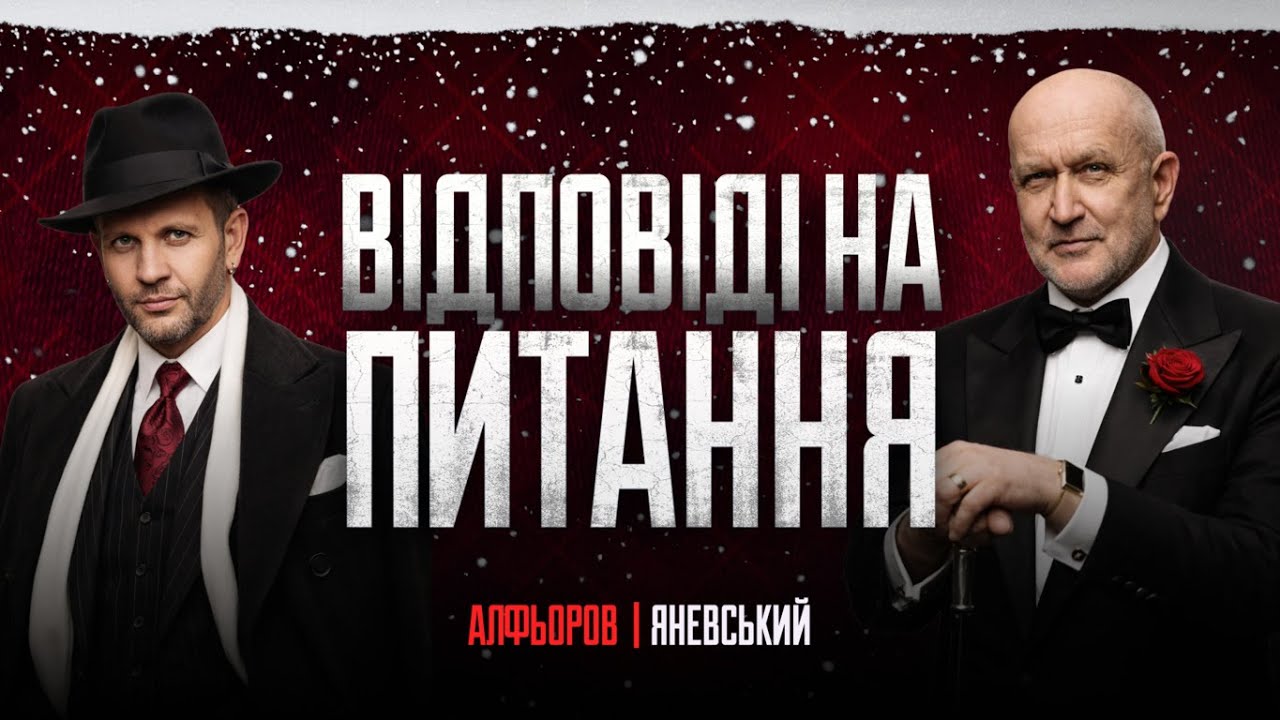 Відповіді на питання. Випуск 16 | Андрій Алфьоров, Данило Яневський