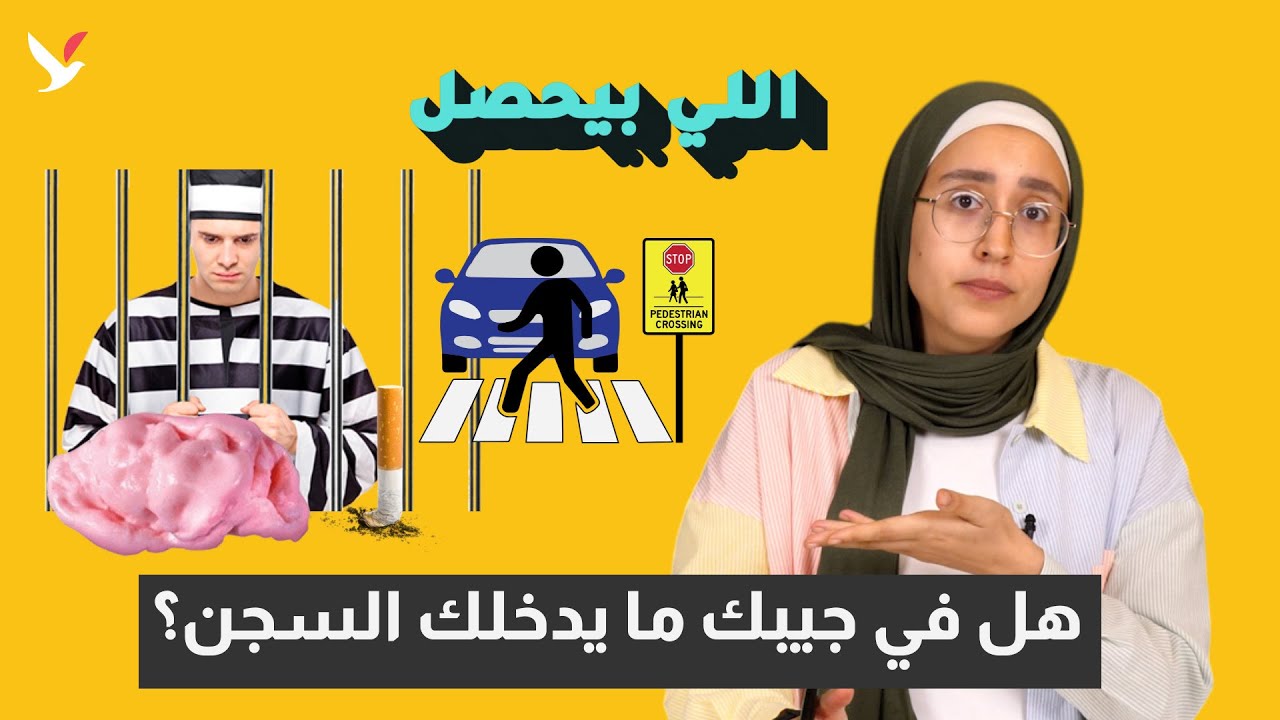 8 تصرفات يمكن أن يحاسبك القانون عليها