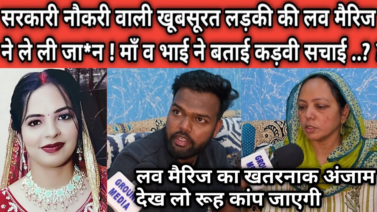 सरकारी नौकरी वाली खूबसूरत लड़की की लव मैरिज ने ले ली जा*न ! माँ व भाई ने बताई कड़वी सचाई ..?