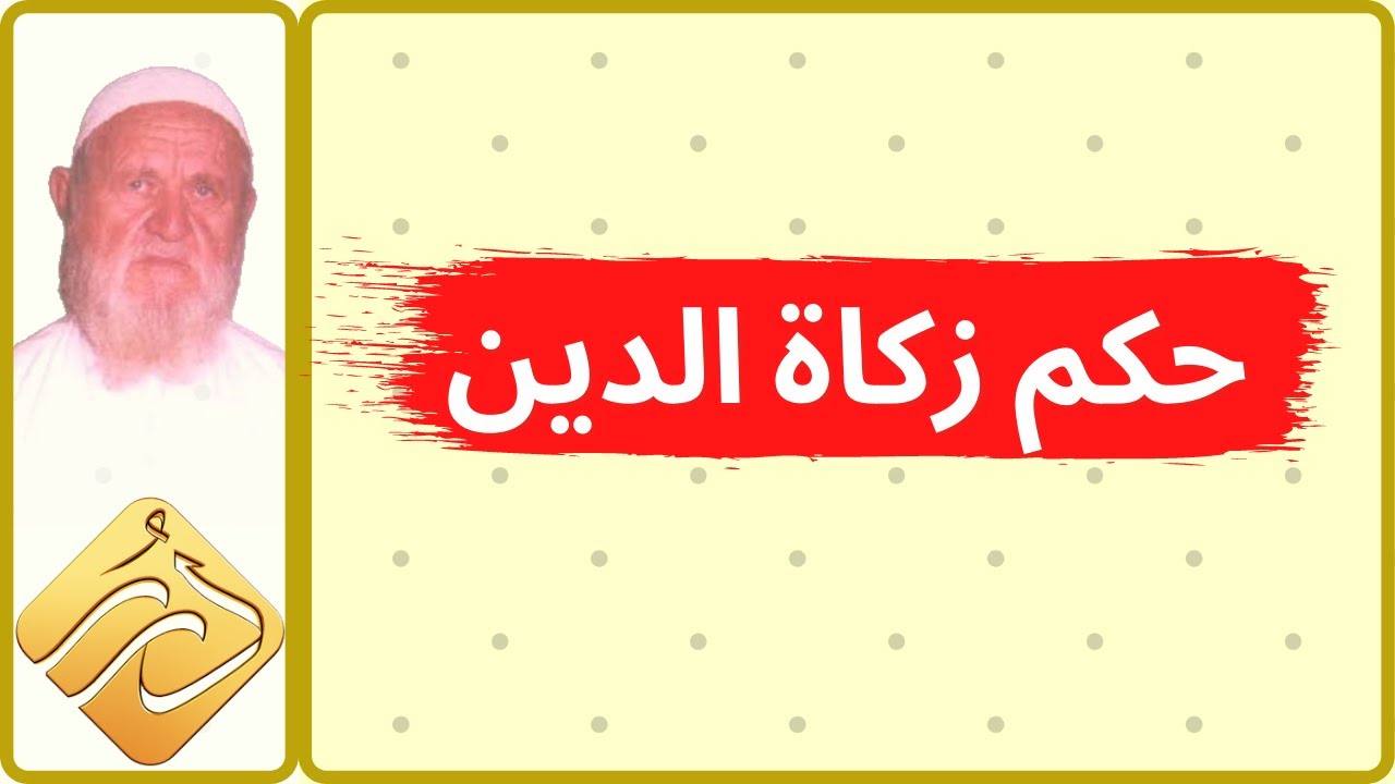 الشيخ الألباني ما حكم زكاة الدين