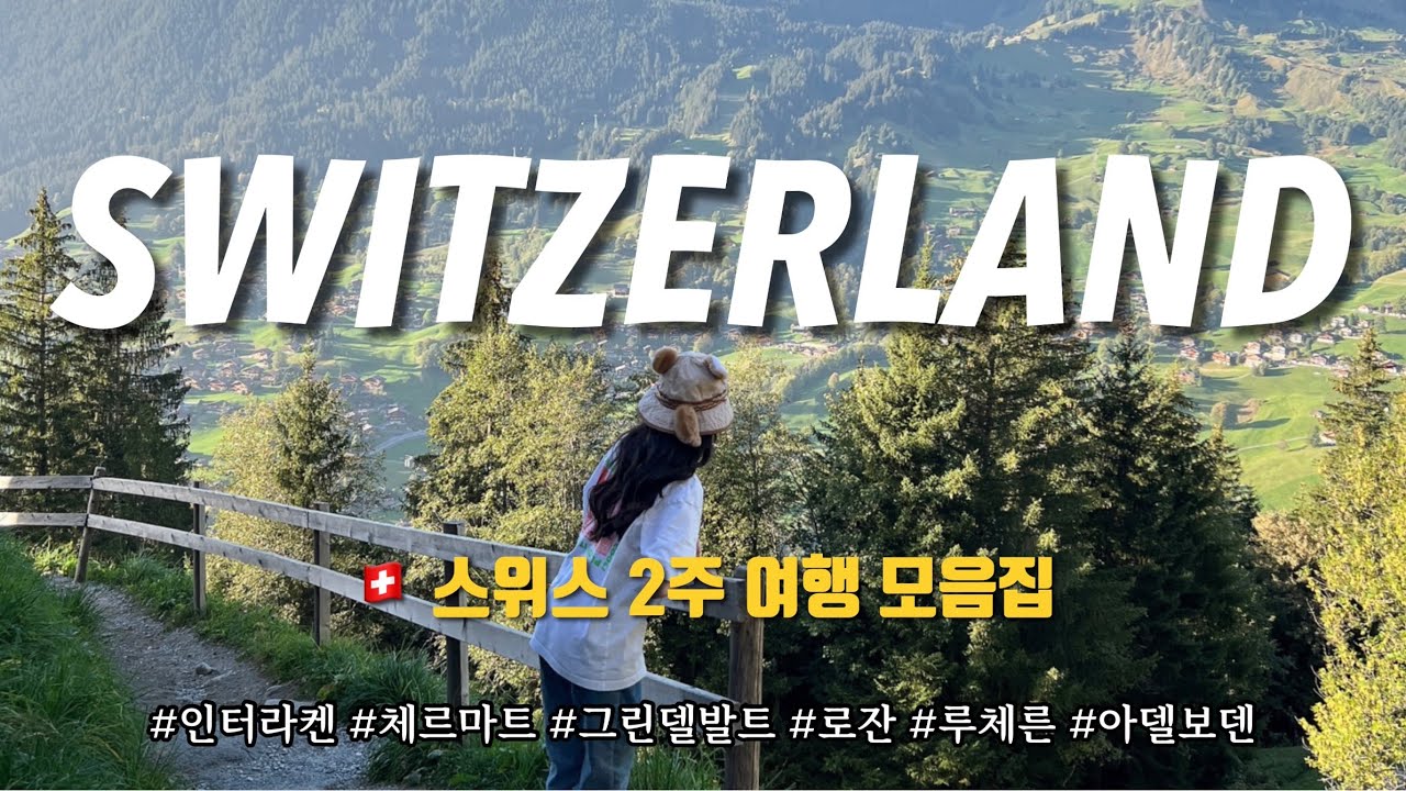 스위스 여행 몰아보기🇨🇭: 스위스 2주 여행코스 (로잔, 체르마트, 인터라켄, 아델보덴, 그린델발트, 루체른) 🩷