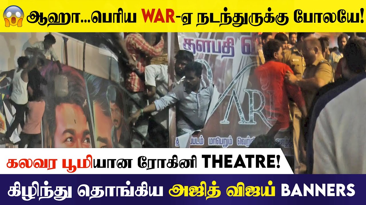 கலவர பூமியான Rohini Theatre! கிழிந்து தொங்கிய Ajith Vijay Banners... | Thunivu Vs Varisu Pongal 2023