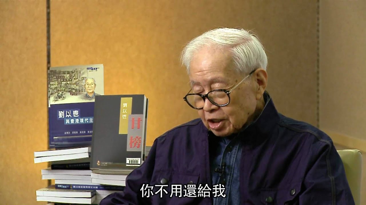 劉以鬯談創作與人生