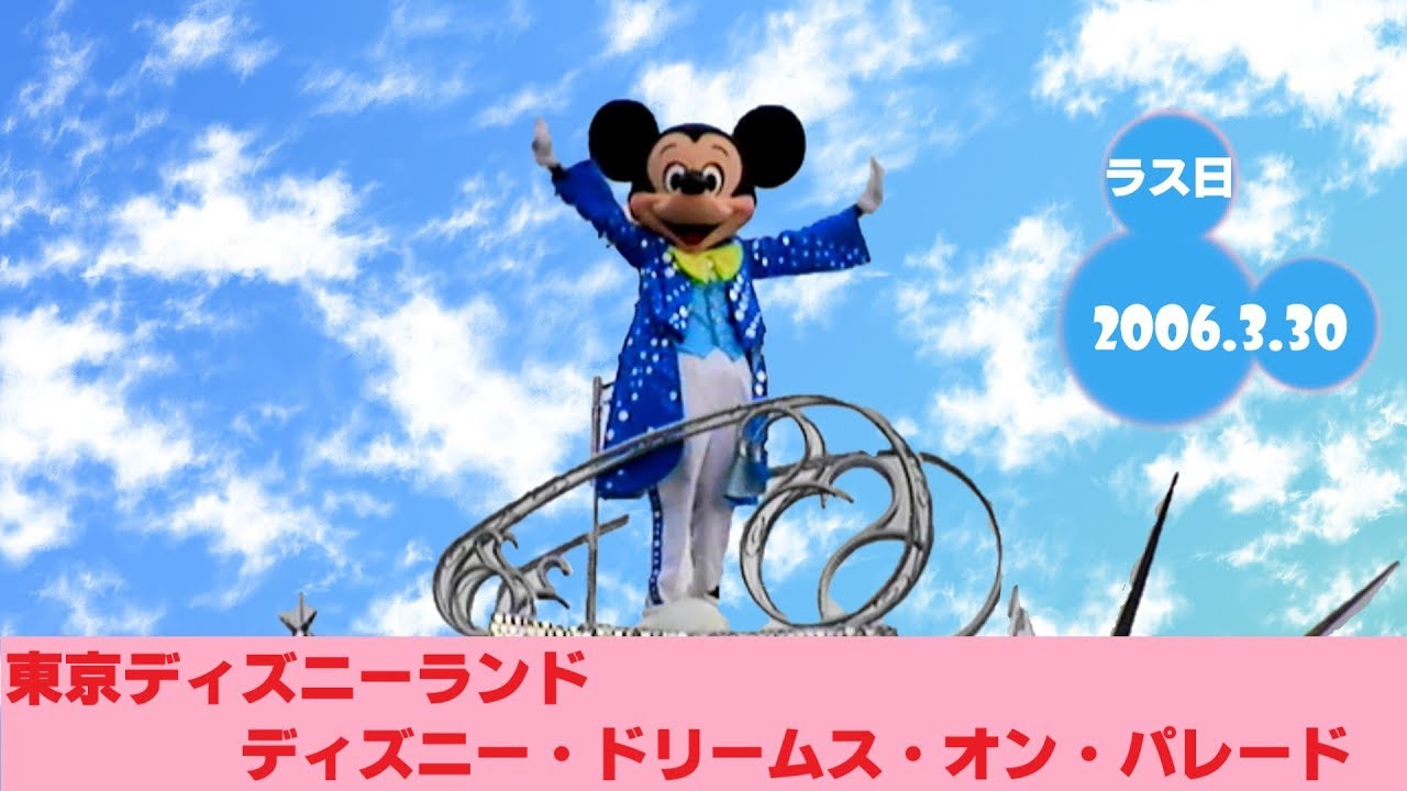 【TDL】🎵ディズニー・ドリームス・オン・パレード🎵【2006.3.30 パートナーズ立ち見】