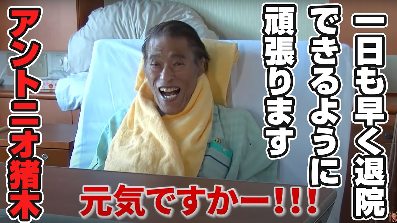 一日も早く退院できるように頑張ります。｜アントニオ猪木「最後の闘魂」チャンネル