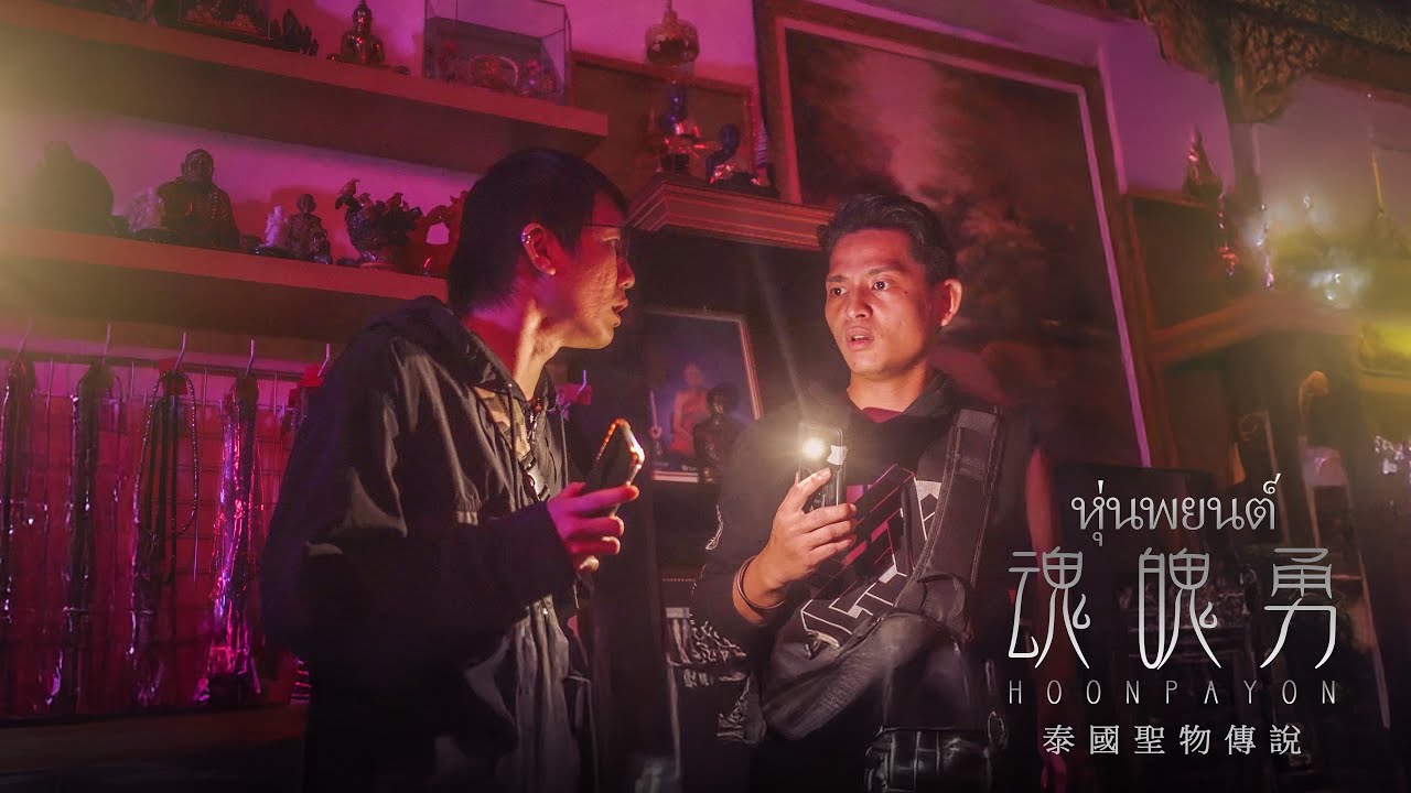 微電影《魂魄勇 หุ่นพยนต์》| D頻道 Dpindao｜泰國聖物傳說｜
