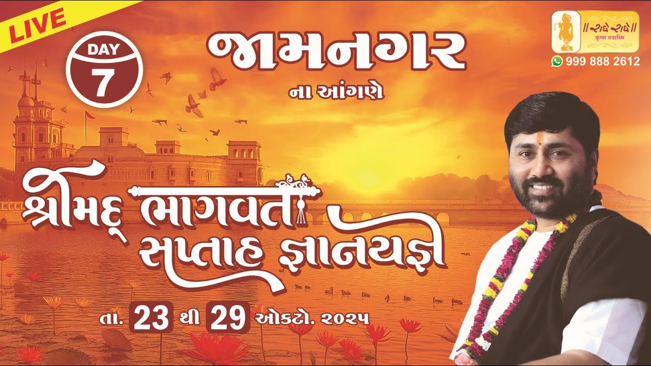 DAY 07 II SHREEMAD BHAGVAT KATHA II JAMNAGAR II 2025