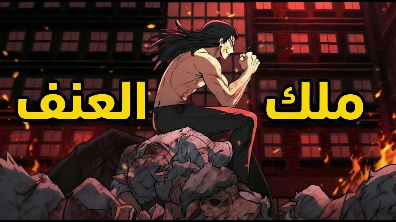 شاب ضعيف يجبر على الالتحاق بأسوأ مدرسة لكن يصبح لا يقهر بعد تدريب سري 🔥 ملخص مانهوا