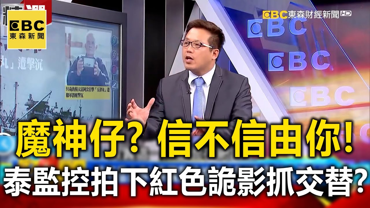 信不信由你！泰國監控拍下紅色「詭」影拉人下水！？- 蔡明彰 劉川裕 黃敬平【57爆新聞 萬象搜奇】 @57BreakingNews