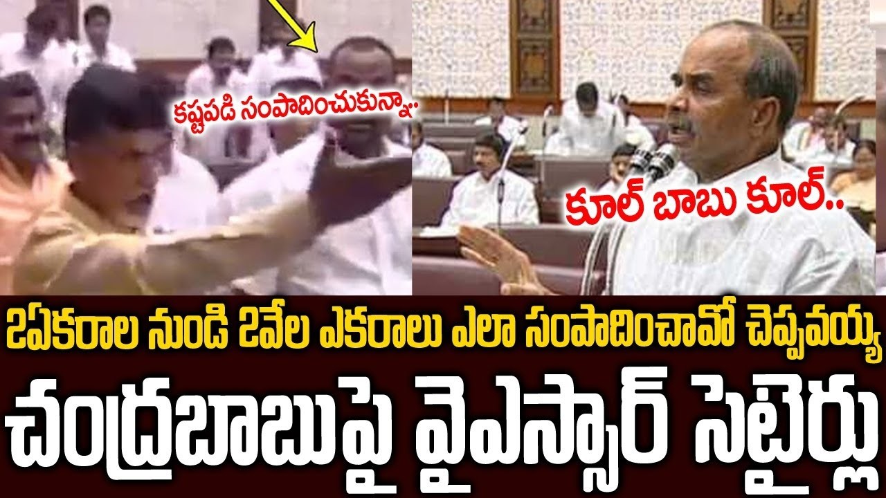 ఇన్ని కోట్ల ఆస్థి ఎలా సంపాదించావో కిటుకు చెప్పవయ్యా బాబు..వైఎస్సార్ సెటైర్లు🤣🤣#ysr #chandrababu