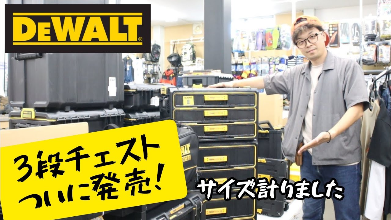 「DEWALT新製品」2023.8　ついに発売3段チェスト！　DWST08330-1
