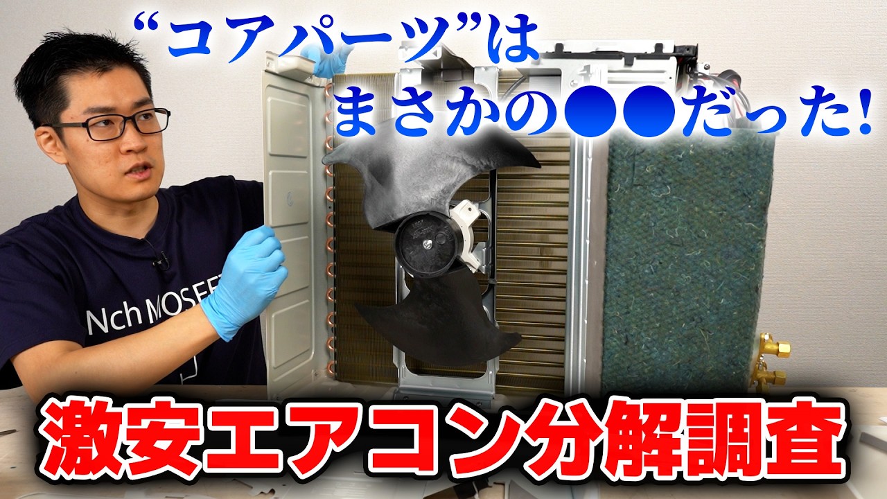 【安すぎて不安?】Amazonで売っている最安値級エアコンの実力。冷房性能から基板まで徹底分解調査【COMFEE' エアコン】