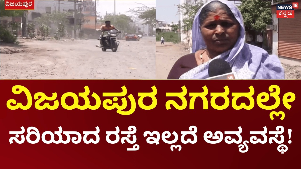 Road Problem In Yatnal's Constituency Vijayapura | ವಿಜಯಪುರದಲ್ಲಿ ರಸ್ತೆಯೇ ಇಲ್ಲದೇ ಜನರ ಪರದಾಟ!