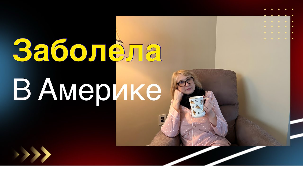 Заболела в Америке. Взяла PTO. Работаю в компании с хорошими бенефитами .  #жизньвсша #страховка 