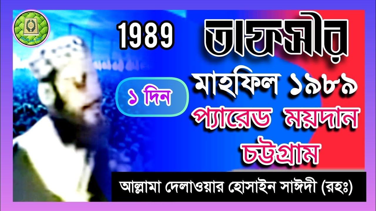 তাফসীর মাহফিল চট্টগ্রাম 1989- 1 দিন, সাঈদী। Tafsir mahfil Chittagong 1989- 1day sayedi. دلاور سعيدى