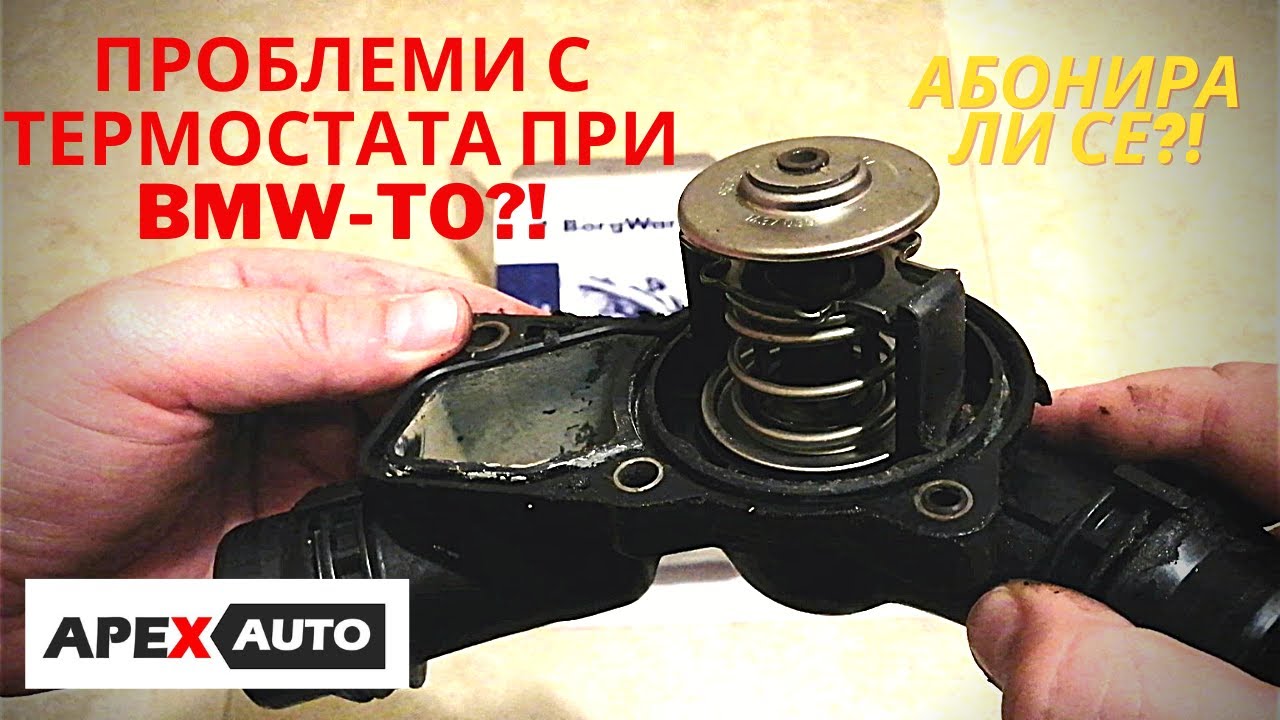 ПРОБЛЕМИ С ТЕРМОСТАТА И ТЯХНОТО РЕШАВАНЕ ПРИ BMW E46 E60 E39 X5 E53 Z4 С APEXAUTO.BG