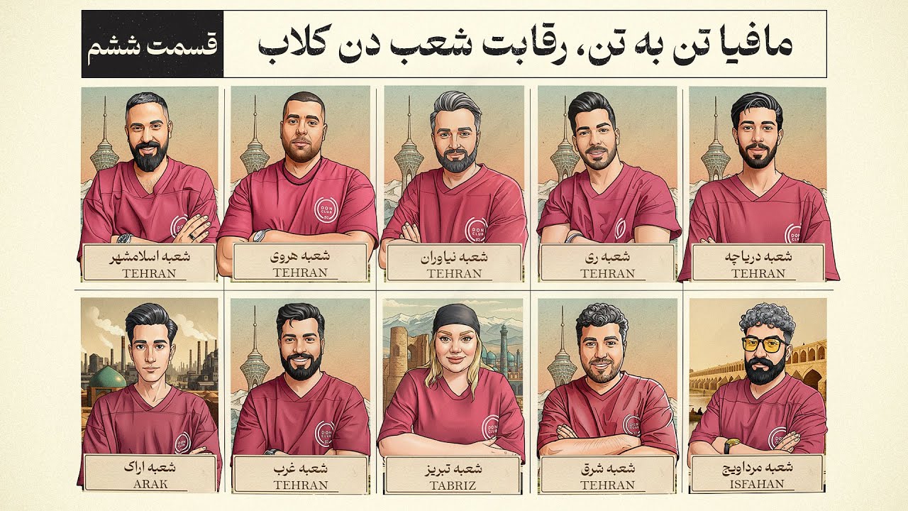 مافیا تن‌به‌تن ، رقابت شعب دن‌کلاب | قسمت شش