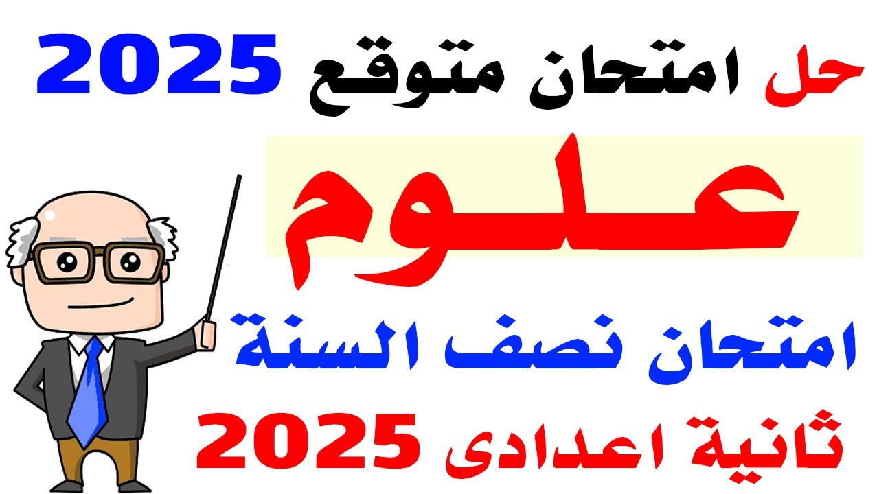 حل امتحان متوقع علوم للصف الثانى الاعدادى الترم الاول 2025 | مراجعه نهائية علوم تانيه اعدادى 2025