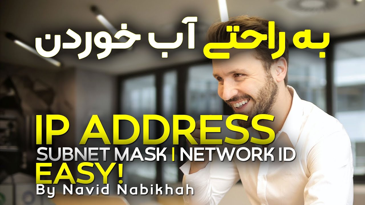 آی پی و ساب نت مسک به راحتی آب خوردن | IP ADDRESS, SUBNET MASK & NETWORK ID : SIMPLE AND EASY