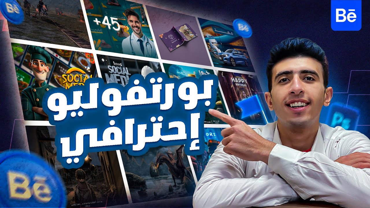 ازاي تعرض شغلك علي Behance بطريقة احترافية 🤩 ( Portfolio )