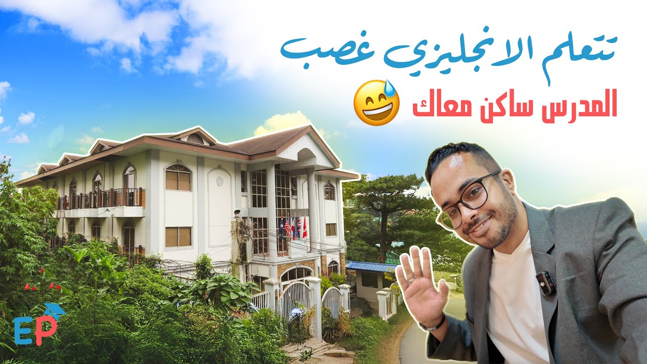 معهد صارم جدًا في الفلبين… بس يخلّيك تتعلم إنجليزي صح ! 🇵🇭🔥
