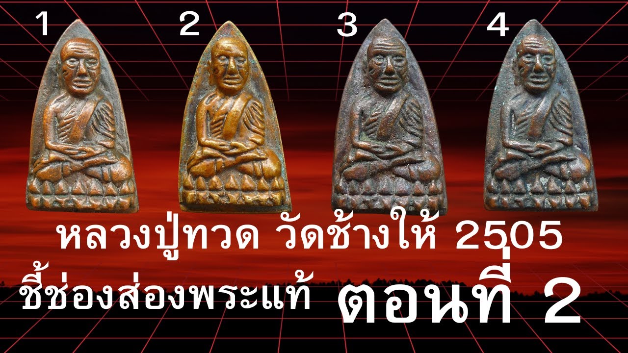พระหลวงปู่ทวด วัดช้างให้ เนื้อทองผสม พิมพ์ใหญ่ A ปี 2505 , EP64 .ประทีป ขี้ช่องส่องพระแท้ ตอนที่ 2