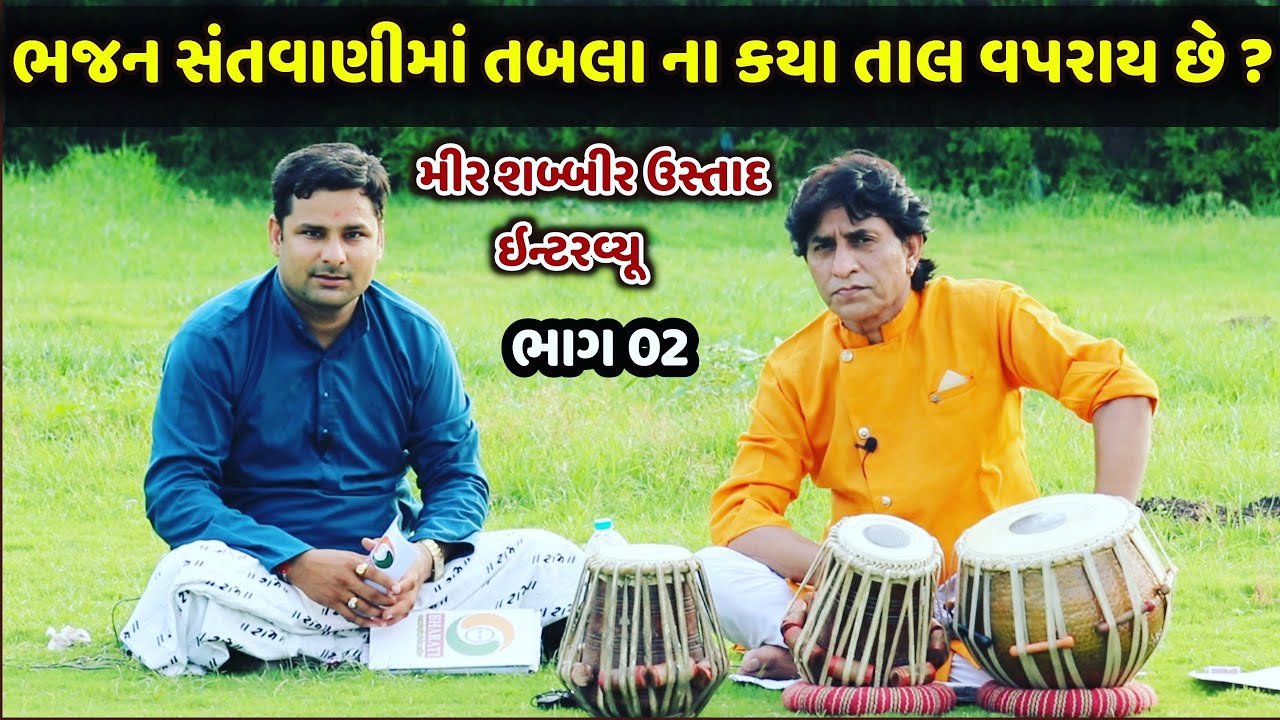 તબલા ના વિવિધ તાલ ની માહિતી -મીર શબ્બીર ઉસ્તાદ સાથે સુરીલો સંવાદ ભાગ 02
