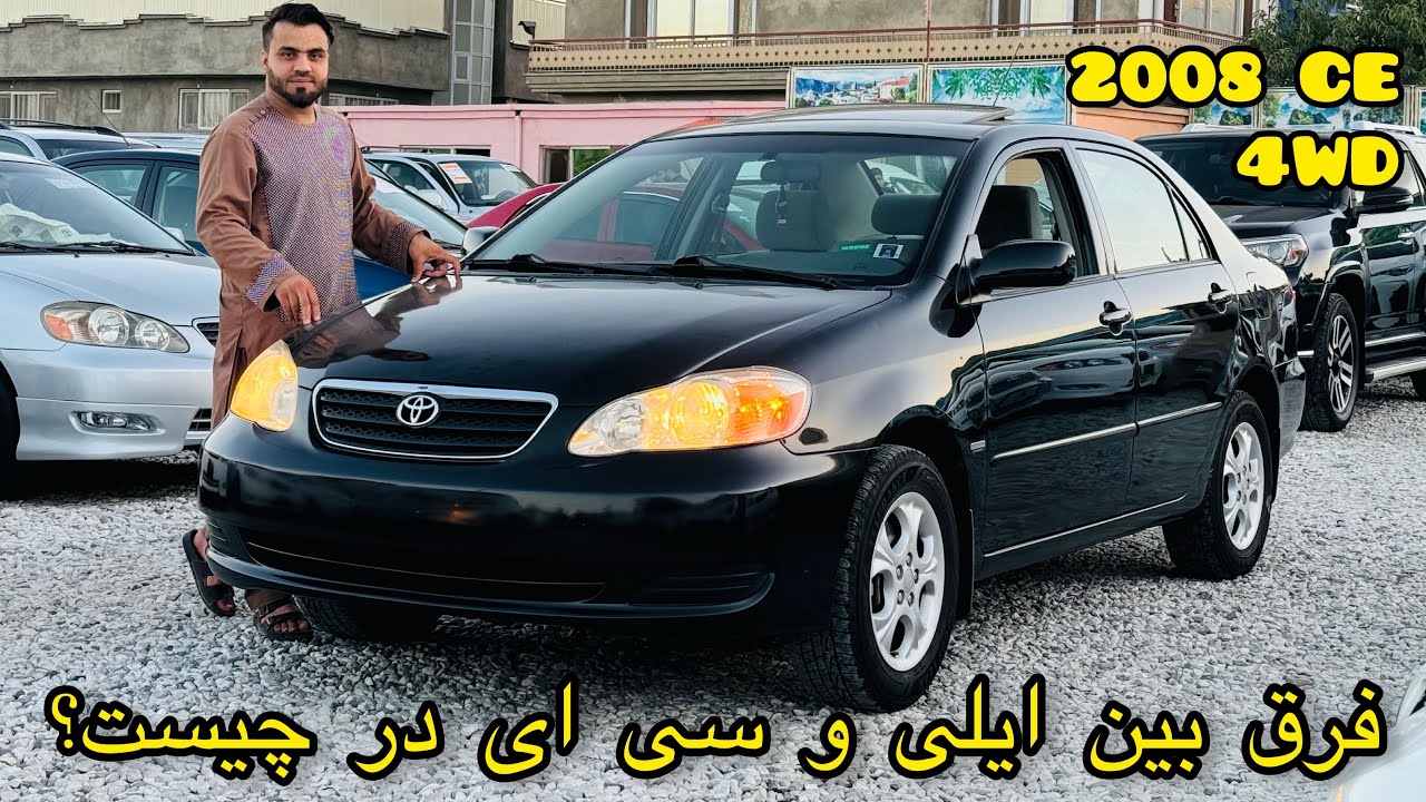 تویوتا کرولا مادل ۲۰۰۸ / سی ای و ایلی چه فرق دارد؟