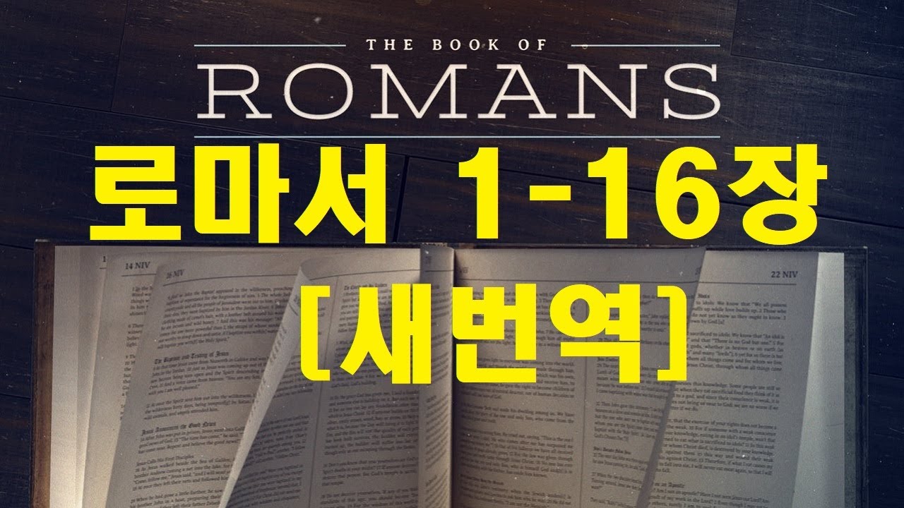 로마서 1-16장 [새번역] The Book of Romans [하나님의 의가 복음 속에 나타납니다. 이 일은 오로지 믿음에 근거하여 일어납니다. 이것은 성경에 기록한 바...]