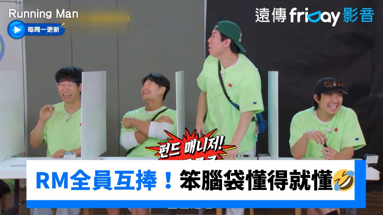 超爆笑！全員一本正經講幹話！笨腦袋懂得就懂🤣_《Running Man》第768集_friDay影音韓綜線上看