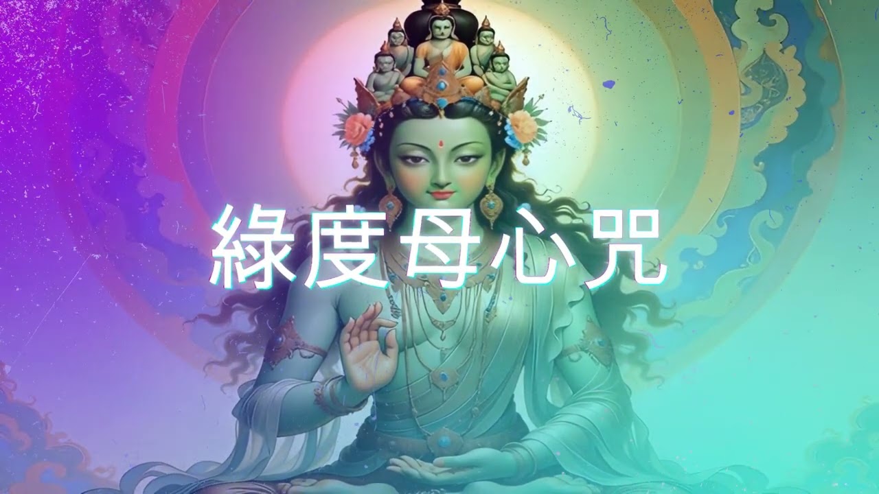 綠度母 🙏 純粹聖號：432Hz 一小時深沈能量場｜深層冥想・心靈癒合 ✨ #綠度母 #GreenTara #心咒