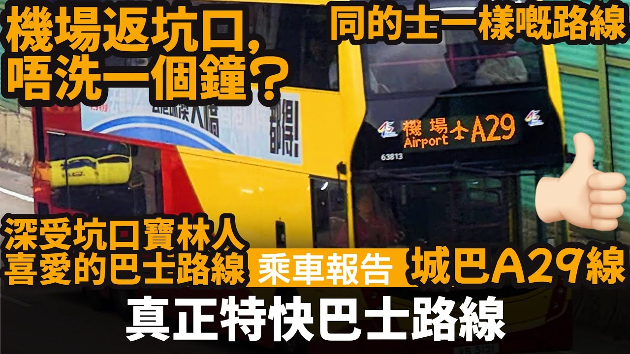 真正特快巴士路線 ── 城巴A29線 | 同的士一樣咁快? | 機場返坑口,唔洗一個鐘? | 深受坑口寶林人喜愛的巴士路線 | 以特快吸引乘客的策略 | 城巴新創建年代的傑作 | 比A28快一個鐘