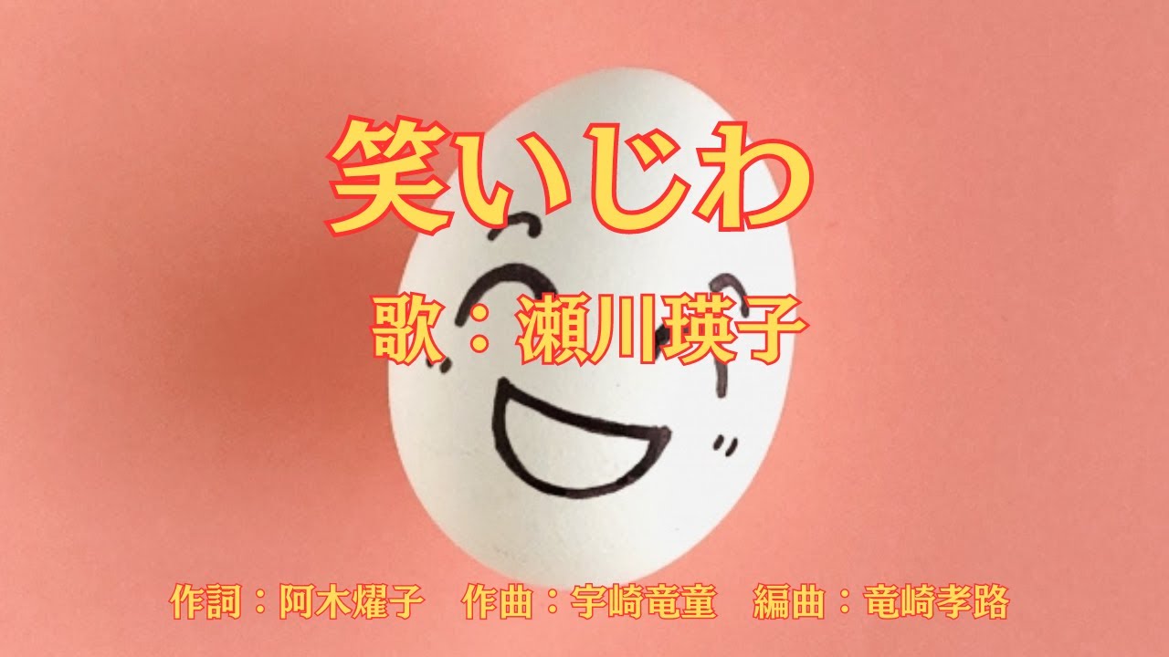 笑いじわ　瀬川瑛子