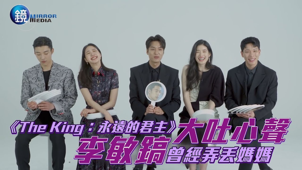 《The King：永遠的君主》大吐心聲 李敏鎬曾經弄丟媽媽｜鏡週刊 娛樂即時