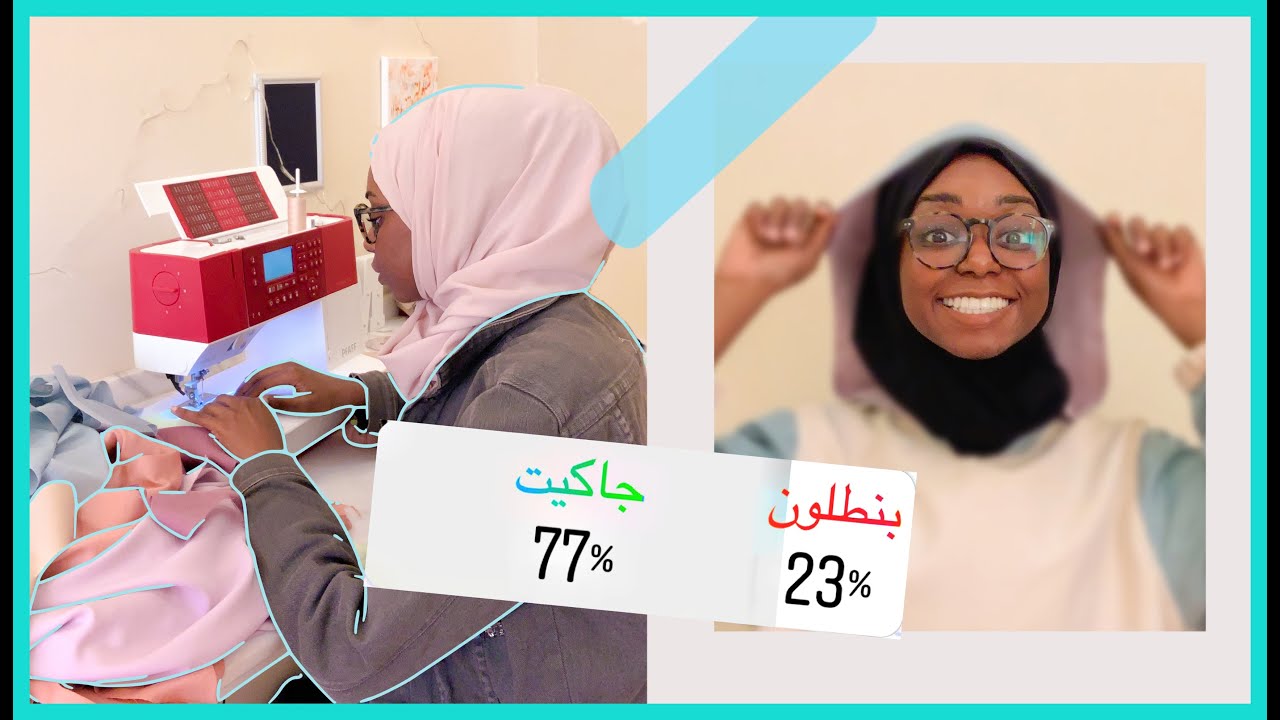 متابعيني يتحكمو في ايش اخيط!