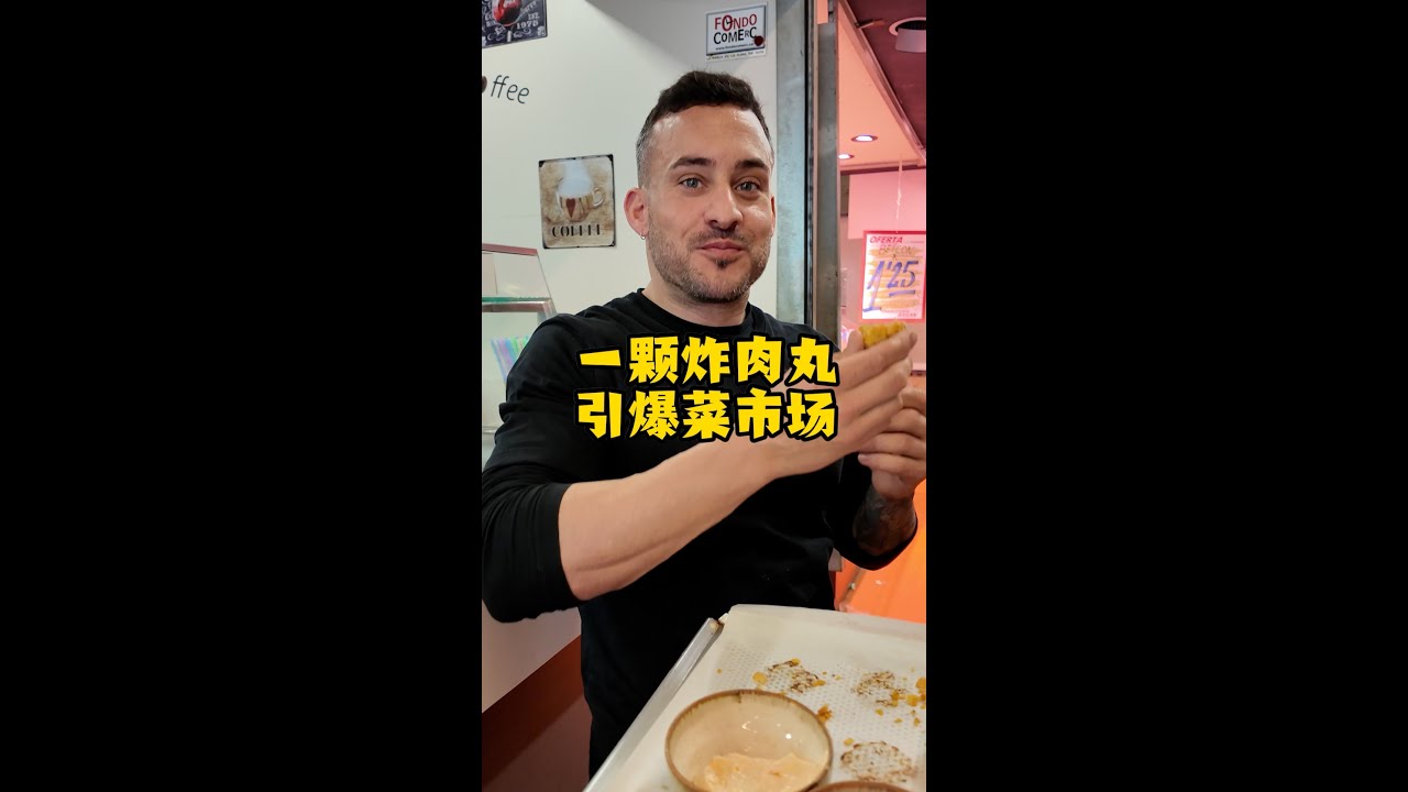 随随便便炸的一盘猪肉丸子，又让这群西班牙人吃嗨了