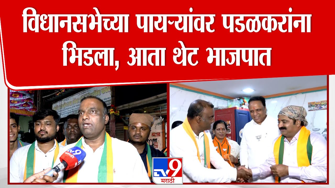 Nitin Deshmukh | विधानसभेच्या पायऱ्यांवर Gopichand Padalkar यांना  भिडला, आता थेट भाजपात