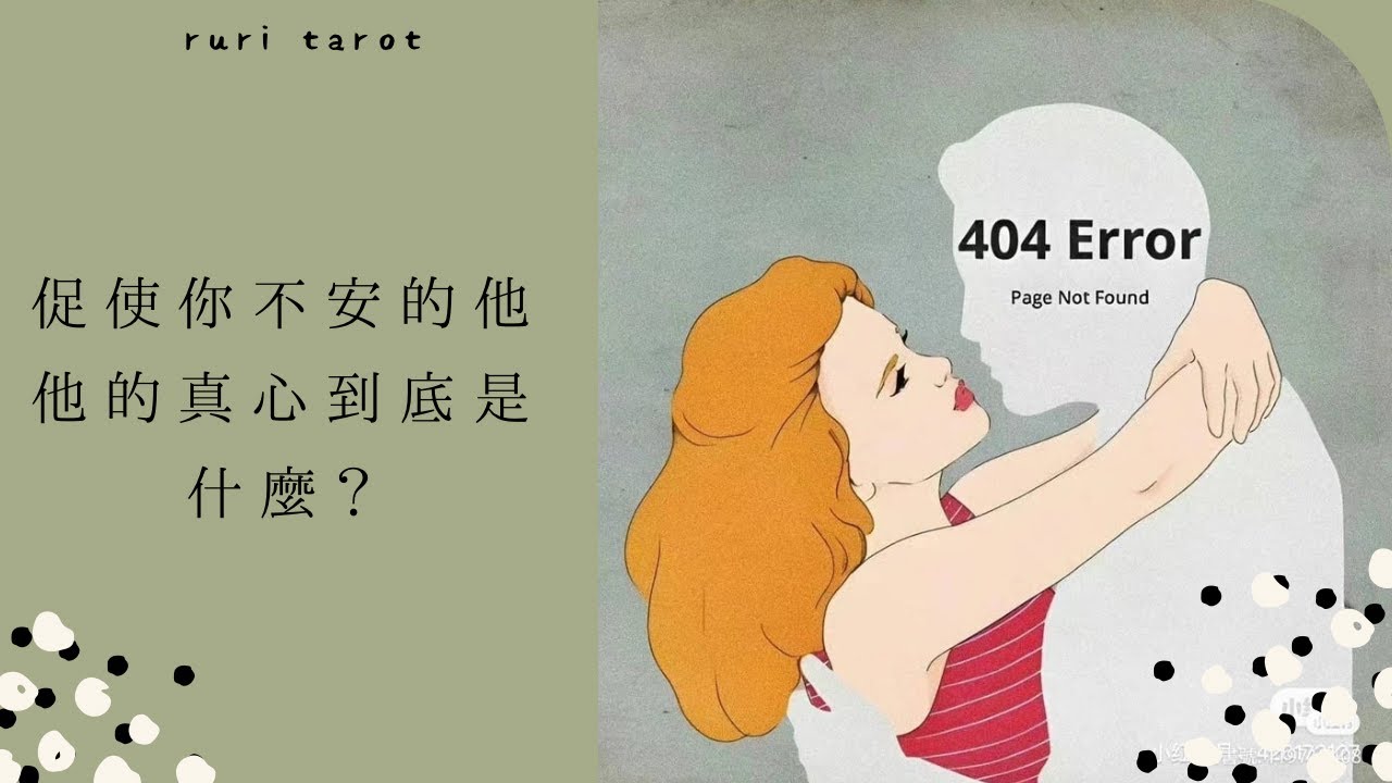 🌸RuriRu🌸【愛情】（💥最後有逆轉勝😎⋯真的沒想到😳）促使你不安的對方，他的真心到底怎麼想的？🌼雷諾曼＋塔羅牌🍩--🦄瑠璃ル🦄