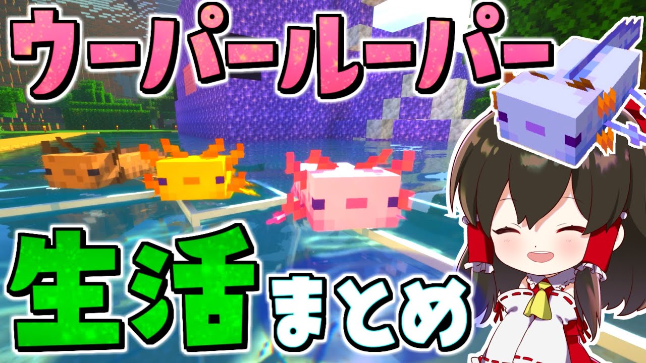 【マイクラ】ウーパールーパーの秘密基地造り生活 まとめ【一気見】【ゆっくり実況/マインクラフト/Minecraft】