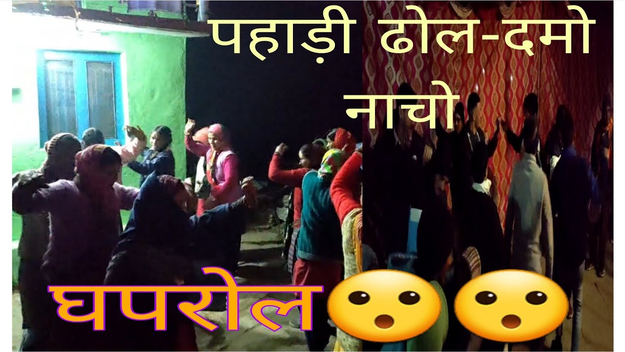 PAHADI shadi DANCE 💃  न्युतेर रात्रि ढोल-दमो ... 