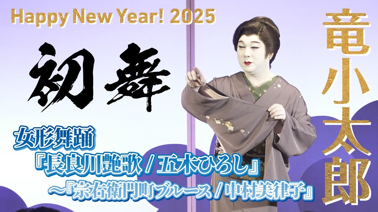 【初舞】より、女形舞踊『長良川艶歌/五木ひろし』〜『宗右衛門町ブルース/中村美律子』【竜小太郎】