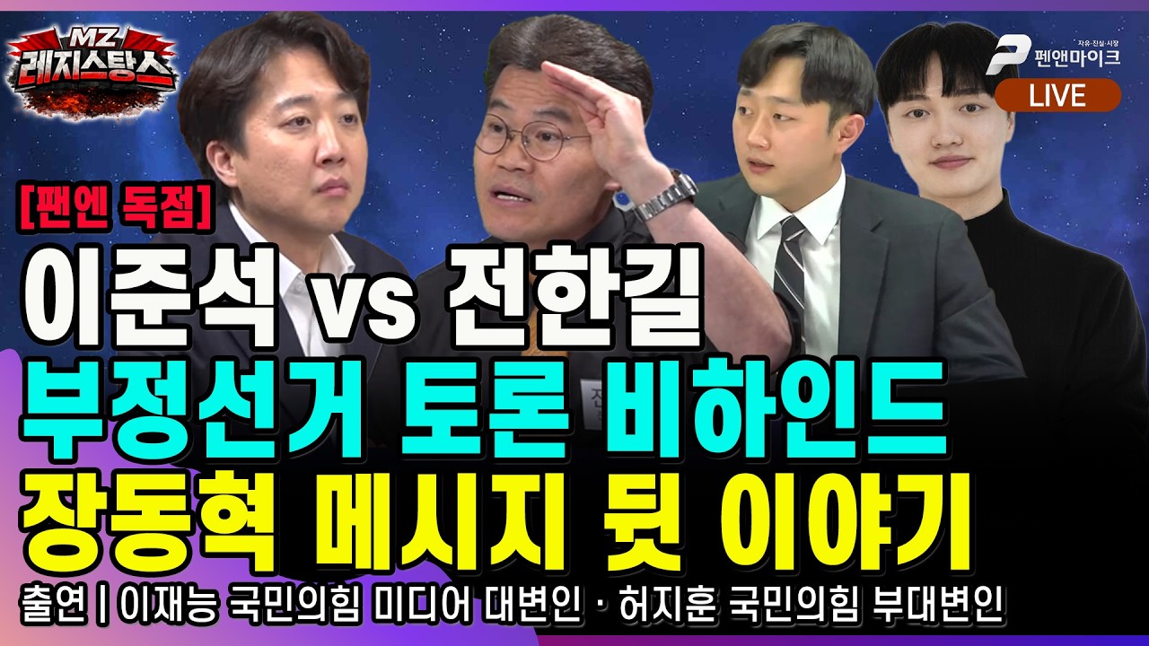 [펜앤 독점] 이준석 vs 전한길 부정선거 토론 비하인드 / 장동혁 메시지 뒷 이야기 [출연: 이재능,허지훈┃MZ레지스탕스]